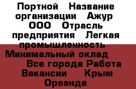 Портной › Название организации ­ Ажур, ООО › Отрасль предприятия ­ Легкая промышленность › Минимальный оклад ­ 25 000 - Все города Работа » Вакансии   . Крым,Ореанда